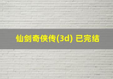 仙剑奇侠传(3d) 已完结